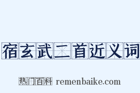 宿玄武二首近义词是什么意思的图片